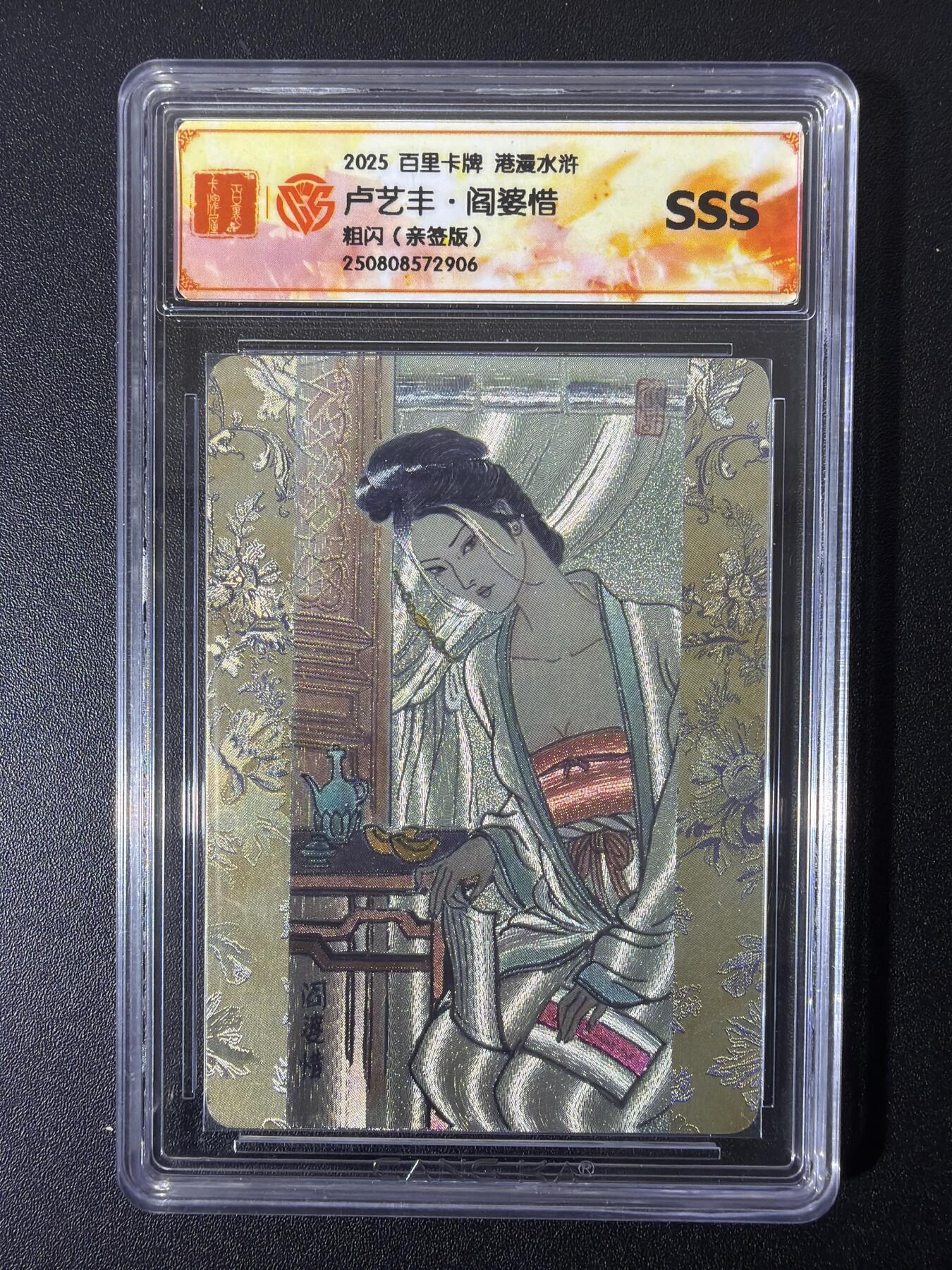 NO.28 好又多金牌大场，每周一站式配齐，方便凑单！（周6晚9点截拍，卖家送拍0抽成！） 【亲签卡】百里 港漫水浒 卢艺丰亲签 阎婆惜 粗闪 SSS