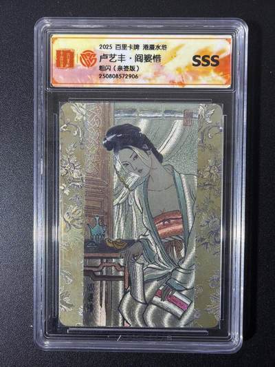 NO.28 好又多金牌大场，每周一站式配齐，方便凑单！（周6晚9点截拍，卖家送拍0抽成！） - 【亲签卡】百里 港漫水浒 卢艺丰亲签 阎婆惜 粗闪 SSS