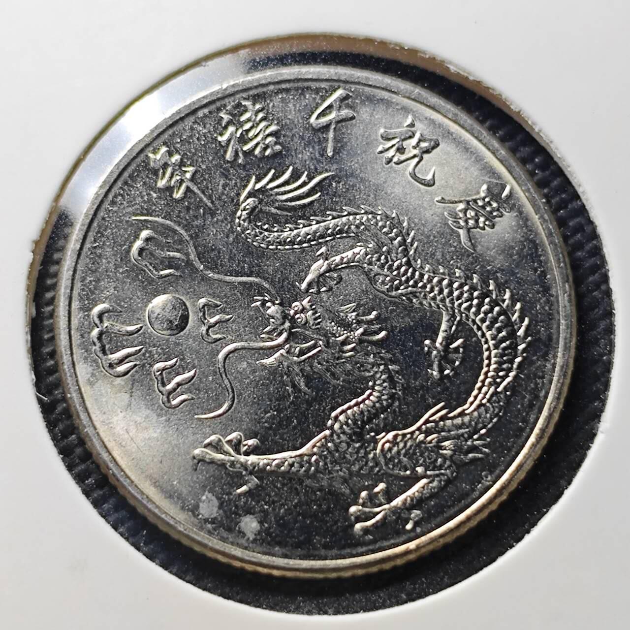 KK钱币收藏小铺  第406期 2月预留时间 周末发货  中国台湾省10元纪念币