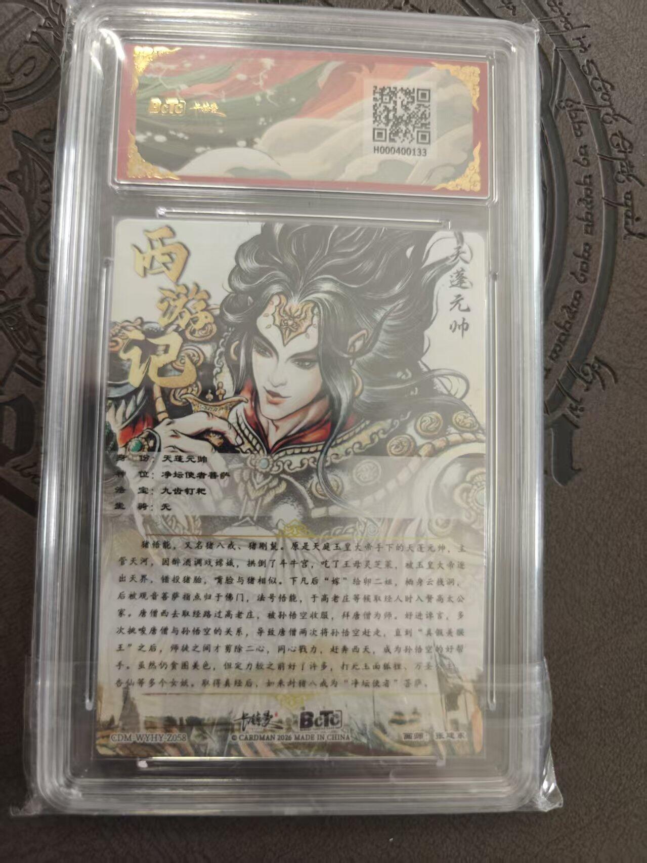 寸草不生拍卖 蛇年第一期 武韵红颜 西游礼盒 张建东 天蓬元帅  10分