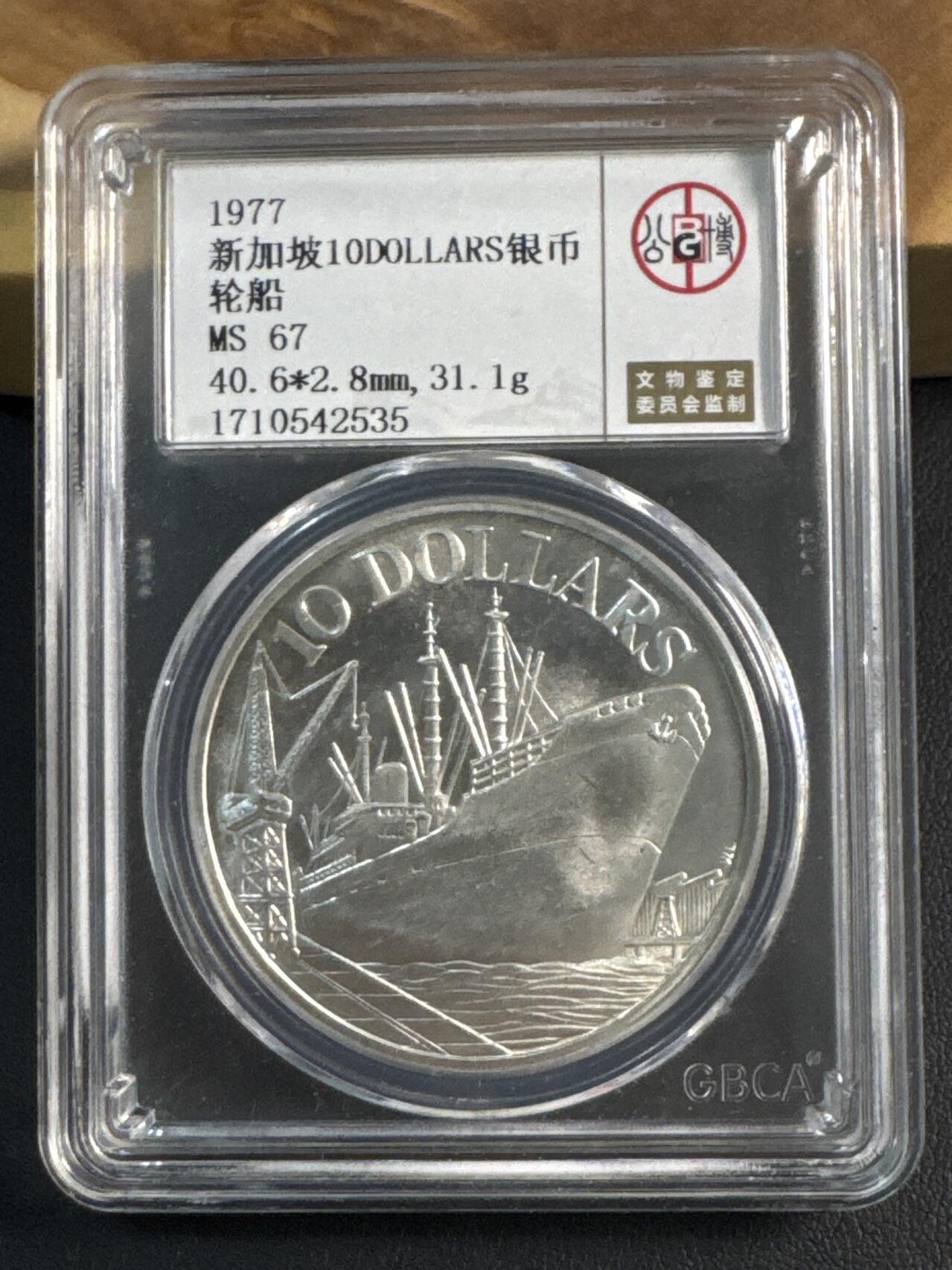 ❤️【币观天下】❤️ 第346期钱币拍卖场- 2026.3.27周五晚上6点半场 长期征集拍品  新加坡1977年轮船10元银币