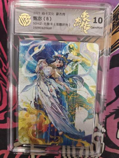 寸草不生拍卖 蛇年第一期 - 焱卡文化 豪杰传 甄宓（B） SGHJZ-兑换卡（浮雕折光）
10G