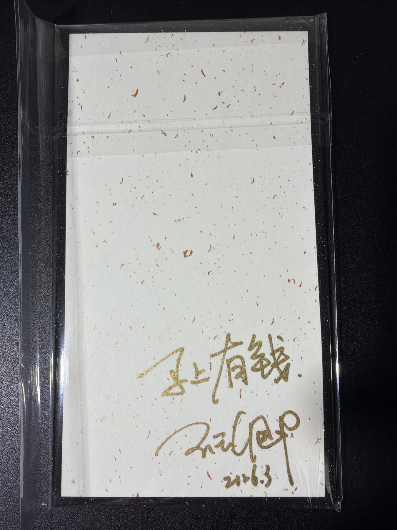 NO.28 好又多金牌大场，每周一站式配齐，方便凑单！（周6晚9点截拍，卖家送拍0抽成！） 【亲签】闹海荟 玉玉卿亲签 马上有钱 财神 色纸