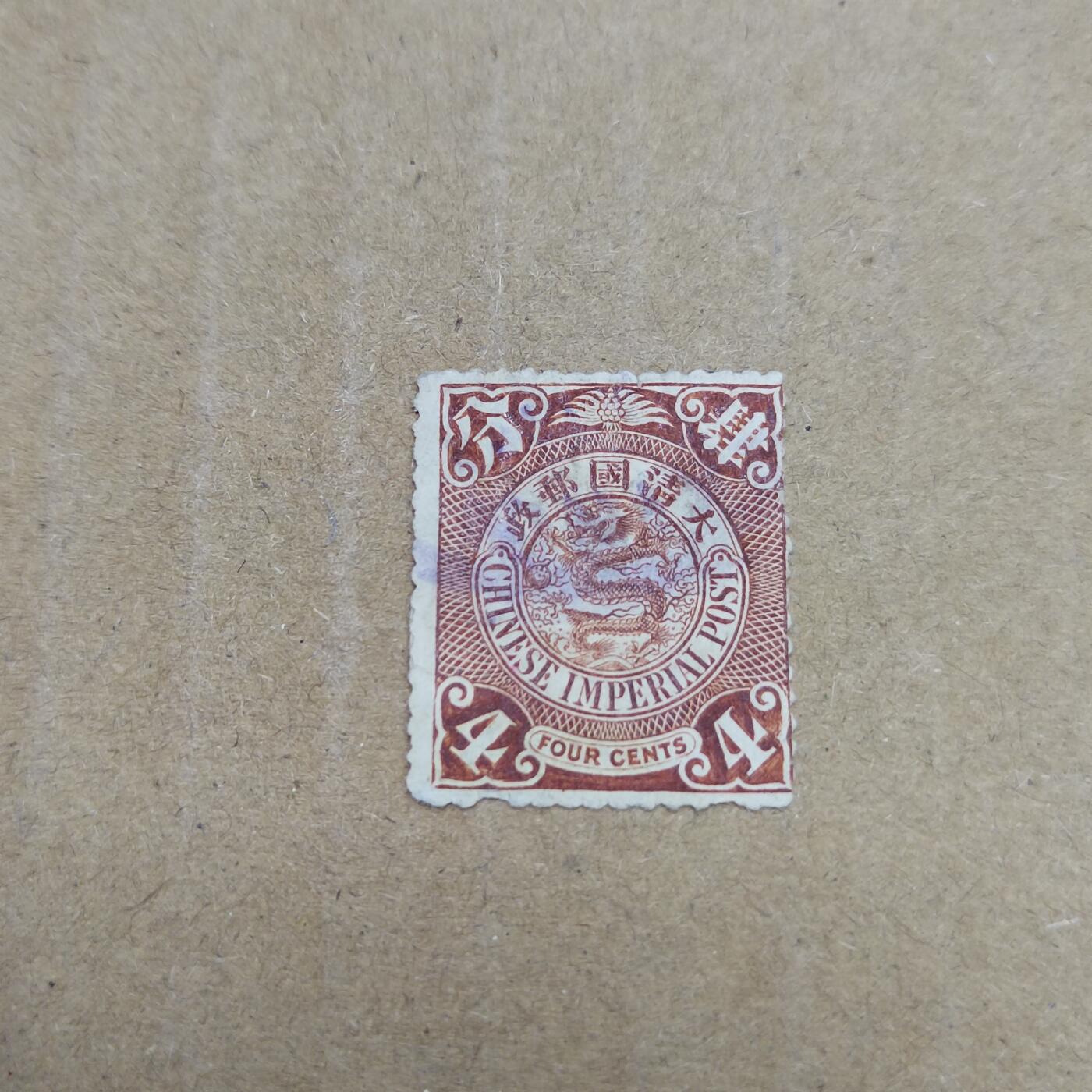 PCAI钱币  26-788 邮票小专场 大清四分