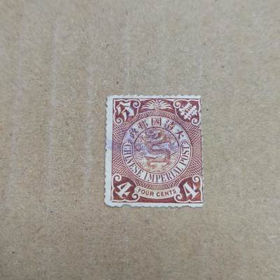 PCAI钱币  26-788 邮票小专场 - 大清四分