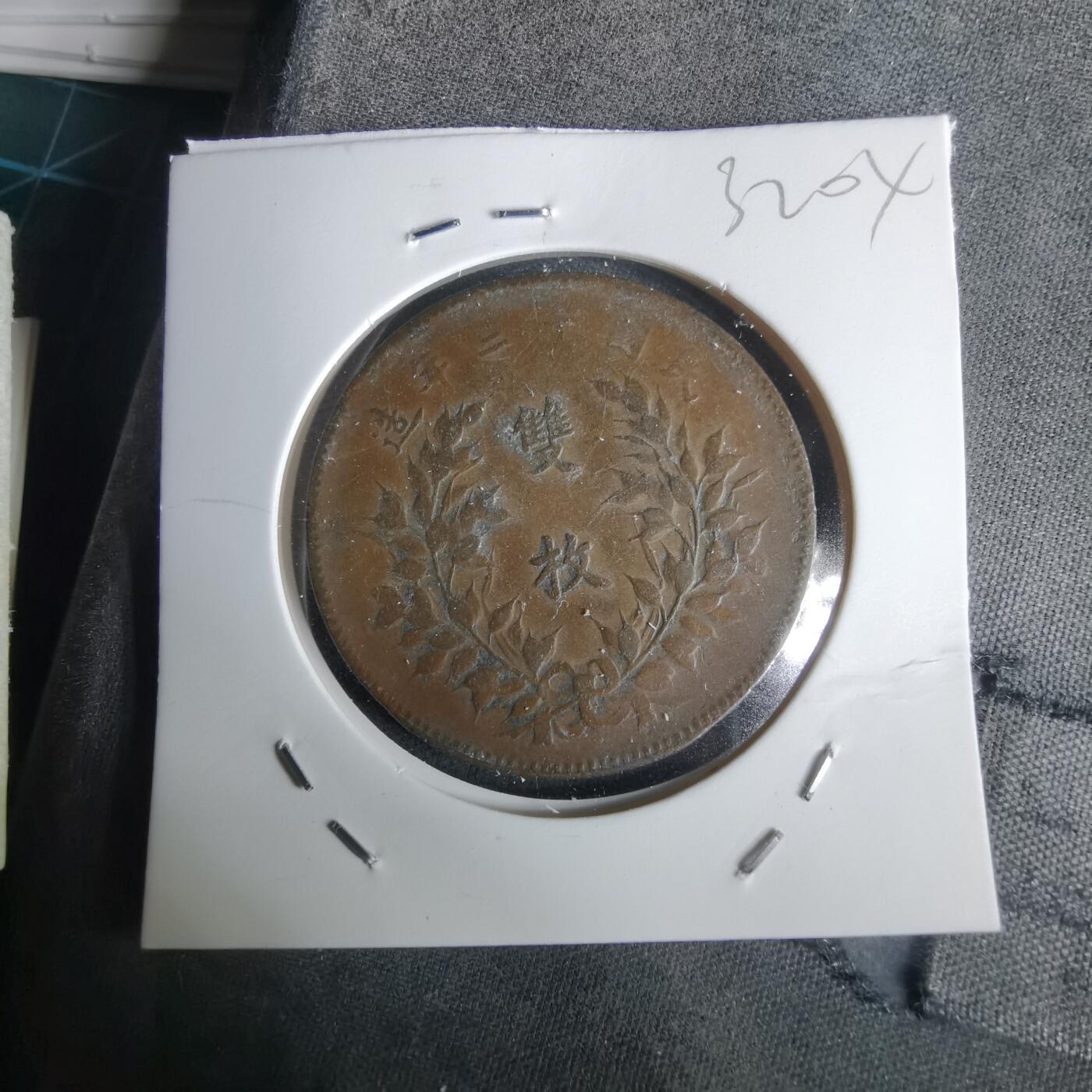 沼泽如烟--第1032场 中华铜币双枚