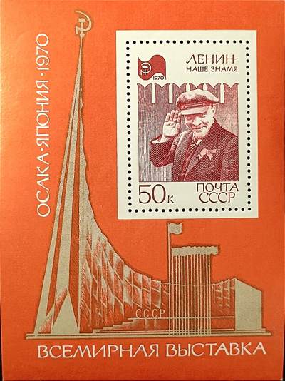 ↓君缘收藏771期☞钱币邮品↓无佣金、可寄存、满30元包邮  - 苏联邮票，1970年日本大阪世界博览会·列宁诞辰100周年邮票小型张
