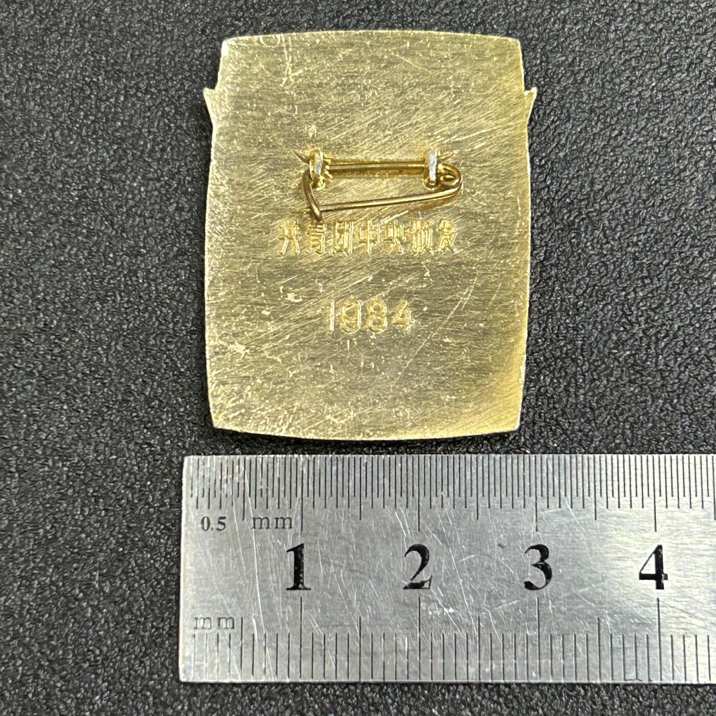 西秦中古拍卖第八十一期  1984年全国青年读书活动奖章