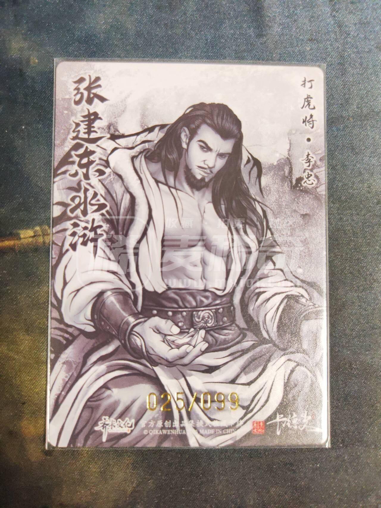 阳大大卡牌拍卖第106期（持续收拍品，周五晚上九点截拍，进群福利早知道） 【99尾编】卡德曼 张建东水浒 99编粗闪4张