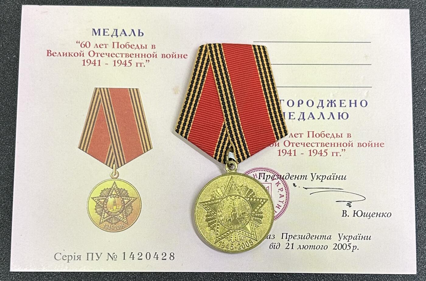 西秦中古拍卖第八十一期  苏联卫国战争胜利60周年奖章 带乌克兰版空白证书