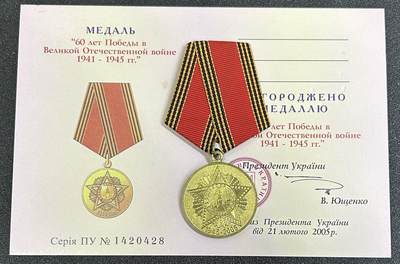 西秦中古拍卖第八十一期  - 苏联卫国战争胜利60周年奖章 带乌克兰版空白证书