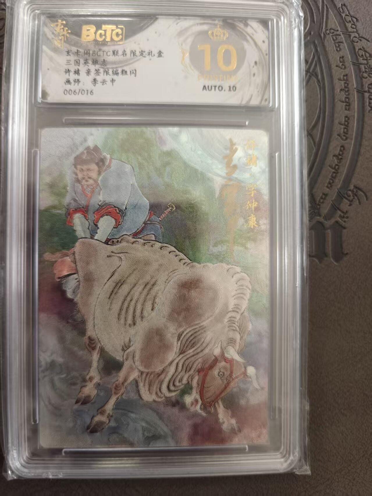 寸草不生拍卖 蛇年第一期 三国英雄志  许诸 李云中 亲签 006/016 爆金