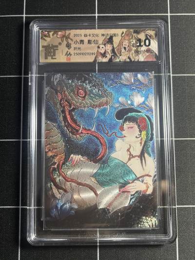 欢迎送拍、零成本上架，释放现金流，合理分配上拍卡品 - 【折光】彫仙 小青 10g 焱卡文化&神话中国