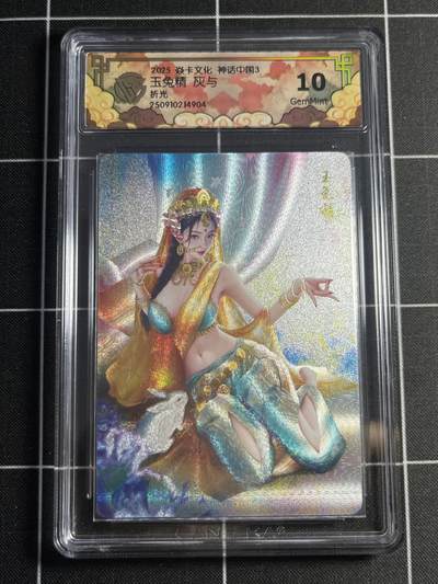 欢迎送拍、零成本上架，释放现金流，合理分配上拍卡品 - 【折光】灰与 玉兔精 10g 焱卡文化&神话中国