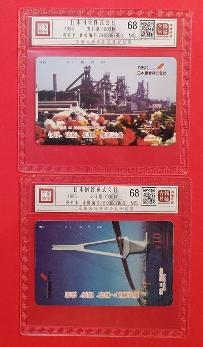 《鸿通俱乐部》拍卖第80期 2026年3月25日21：00延时节拍 - 北京田村新卡《日本钢管株式会社》2全  鸿通  68分*2