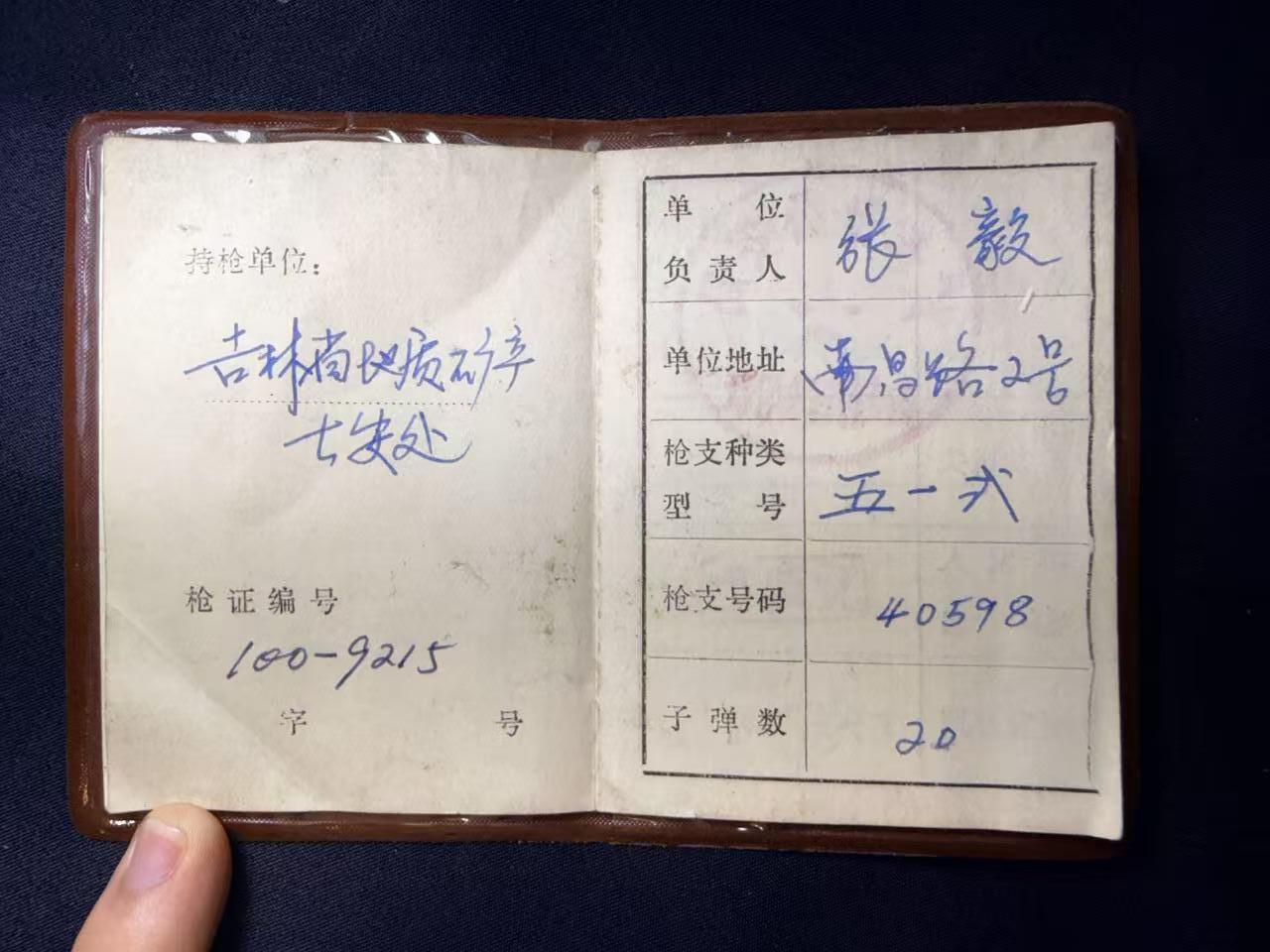 云宸嘉赏-勋臻文献佳藏优品精选场次（低佣 转发佣金红包） 吉林省“公用持枪证” 实发少见 持有51式手枪