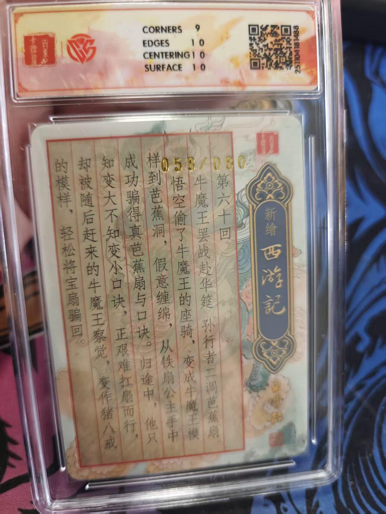 寸草不生拍卖 蛇年第一期 2025百里卡牌新绘西游记牛魔赴宴粗闪058/080(亲签版)