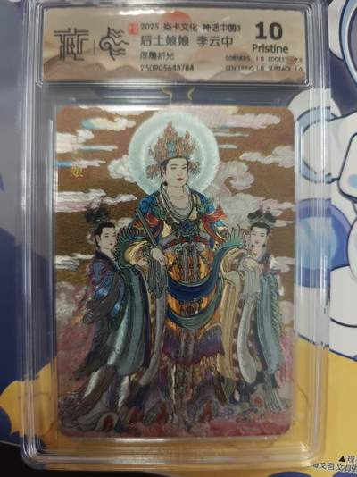 寸草不生拍卖 蛇年第一期 - 2025 焱卡文化 中国神话3 后土娘娘  李云中 浮雕折光 10P