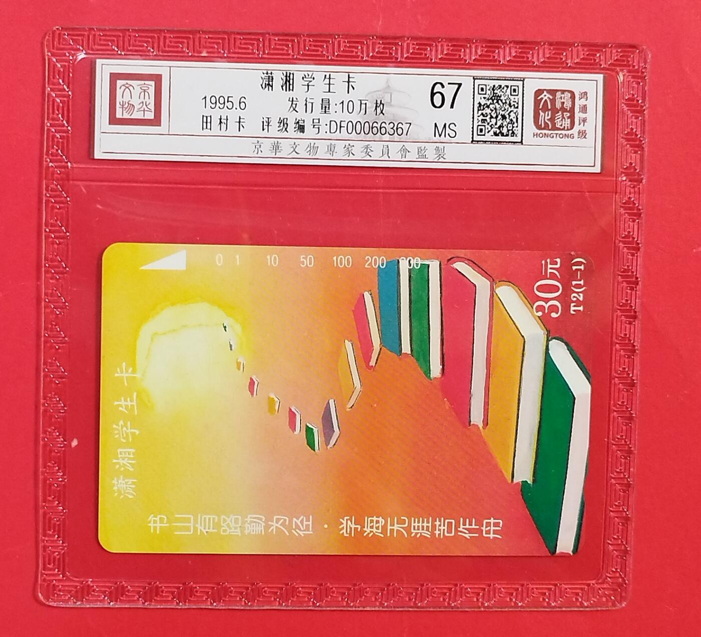 《鸿通俱乐部》拍卖第80期 2026年3月25日21：00延时节拍 湖南田村新卡《潇湘学生卡》1全  鸿通  67分