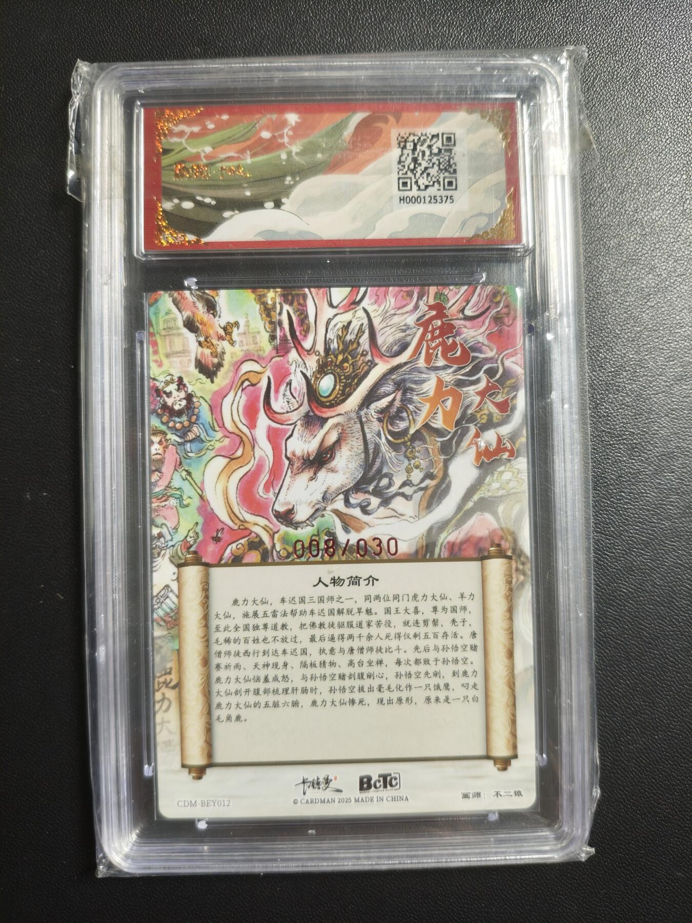 天玑星卡拍第182期《3.30周一截拍》持续收拍收评中 满赠卡需备注 【亲签卡】卡德曼 武韵红颜(西游礼盒) 不二猿 鹿力大仙 008/030 粗闪 保粹9.5 AUTO10