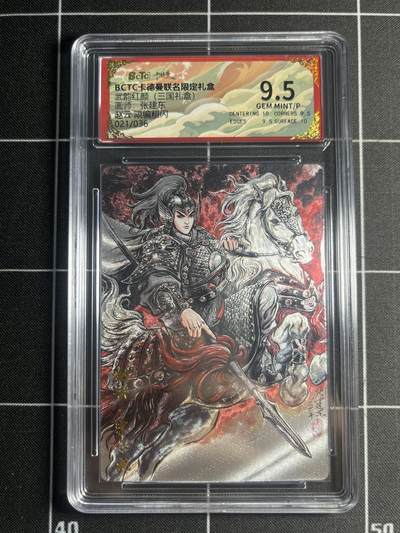 欢迎送拍、零成本上架，释放现金流，合理分配上拍卡品 - 【21/36折光】张建东 赵云 9.5 卡德曼&三国