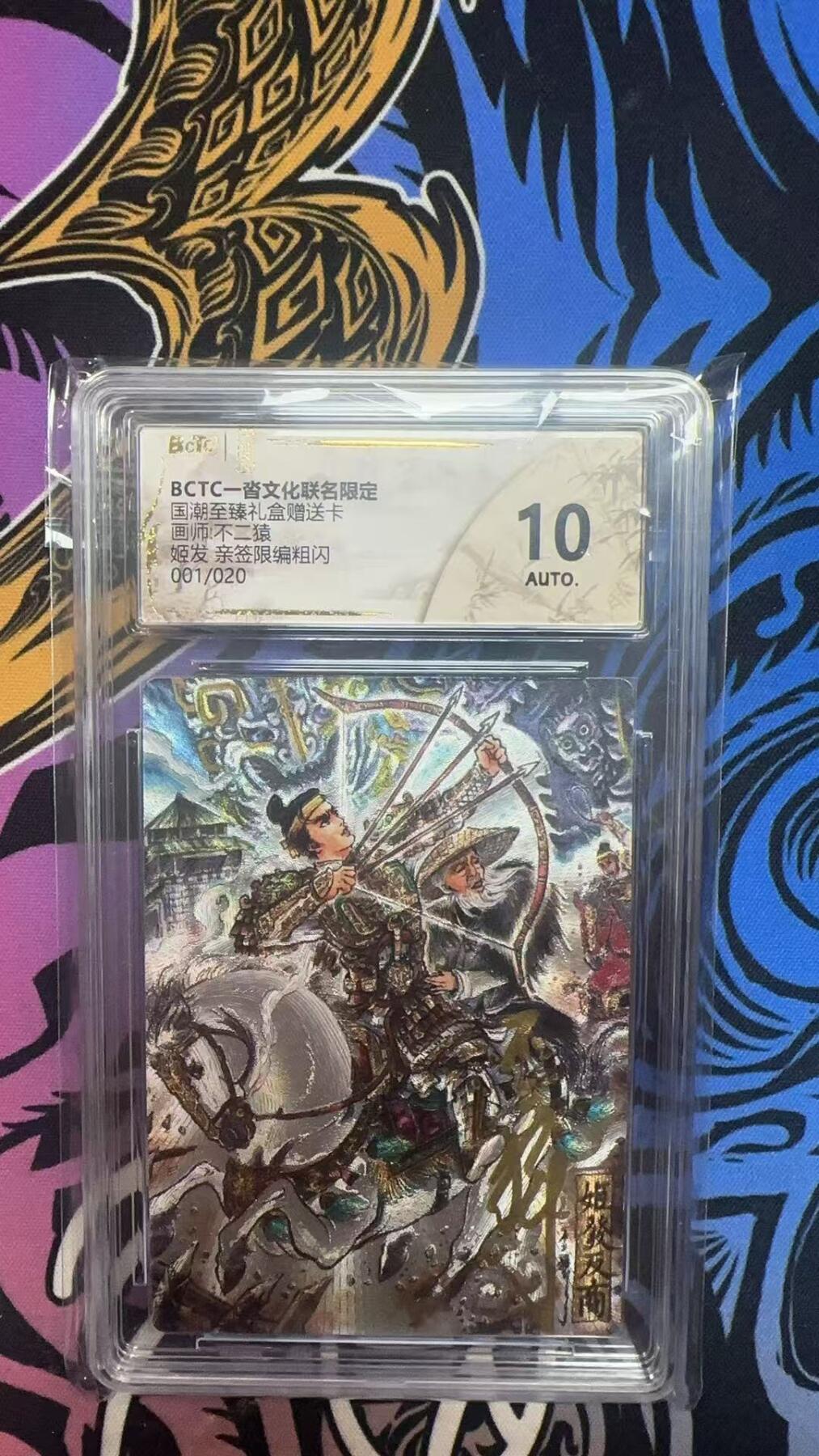 寸草不生拍卖 蛇年第一期 国潮至臻礼盒赠送卡
画师不二猿
姬发亲签限编粗闪
001/020