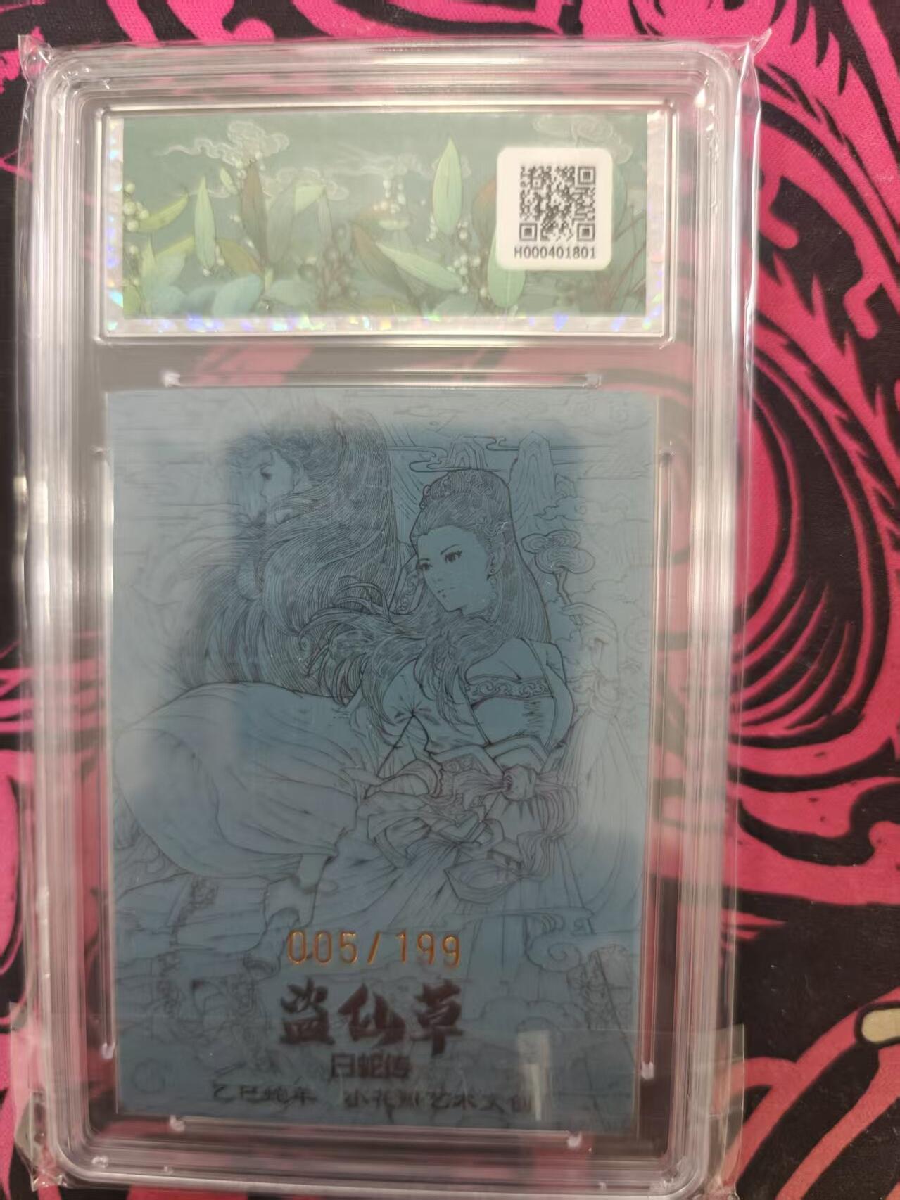 寸草不生拍卖 蛇年第一期 小花瓣艺术文创一白蛇传 盗仙草
005/199   爆金