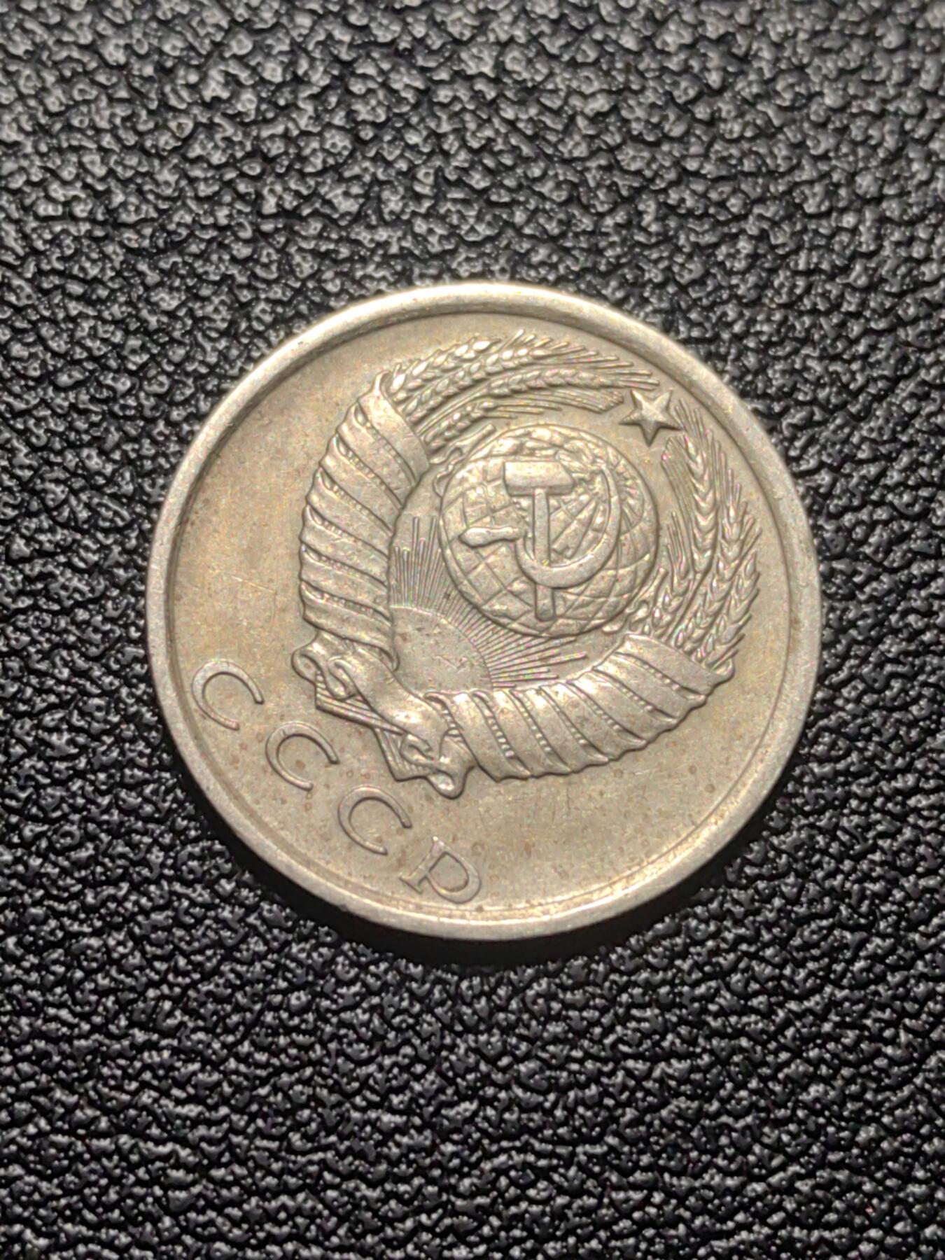 靖甫拍卖第七场 苏联15戈比