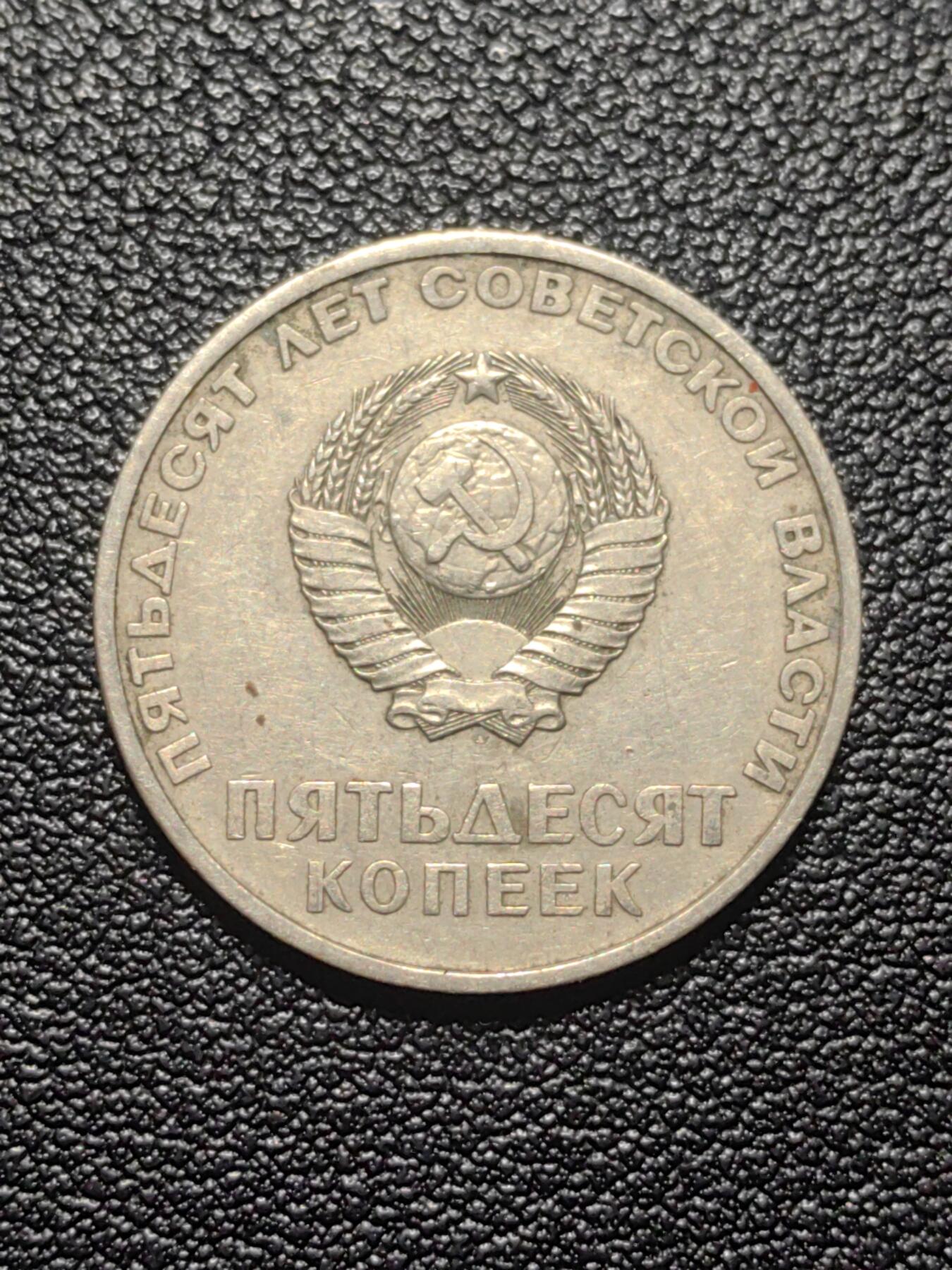 靖甫拍卖第七场 苏联50周年50戈比纪念币