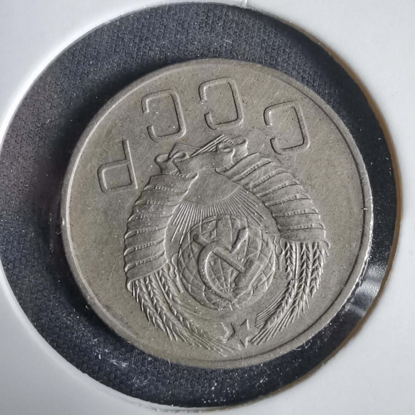 沼泽如烟--第1031场 苏联1957年20戈比