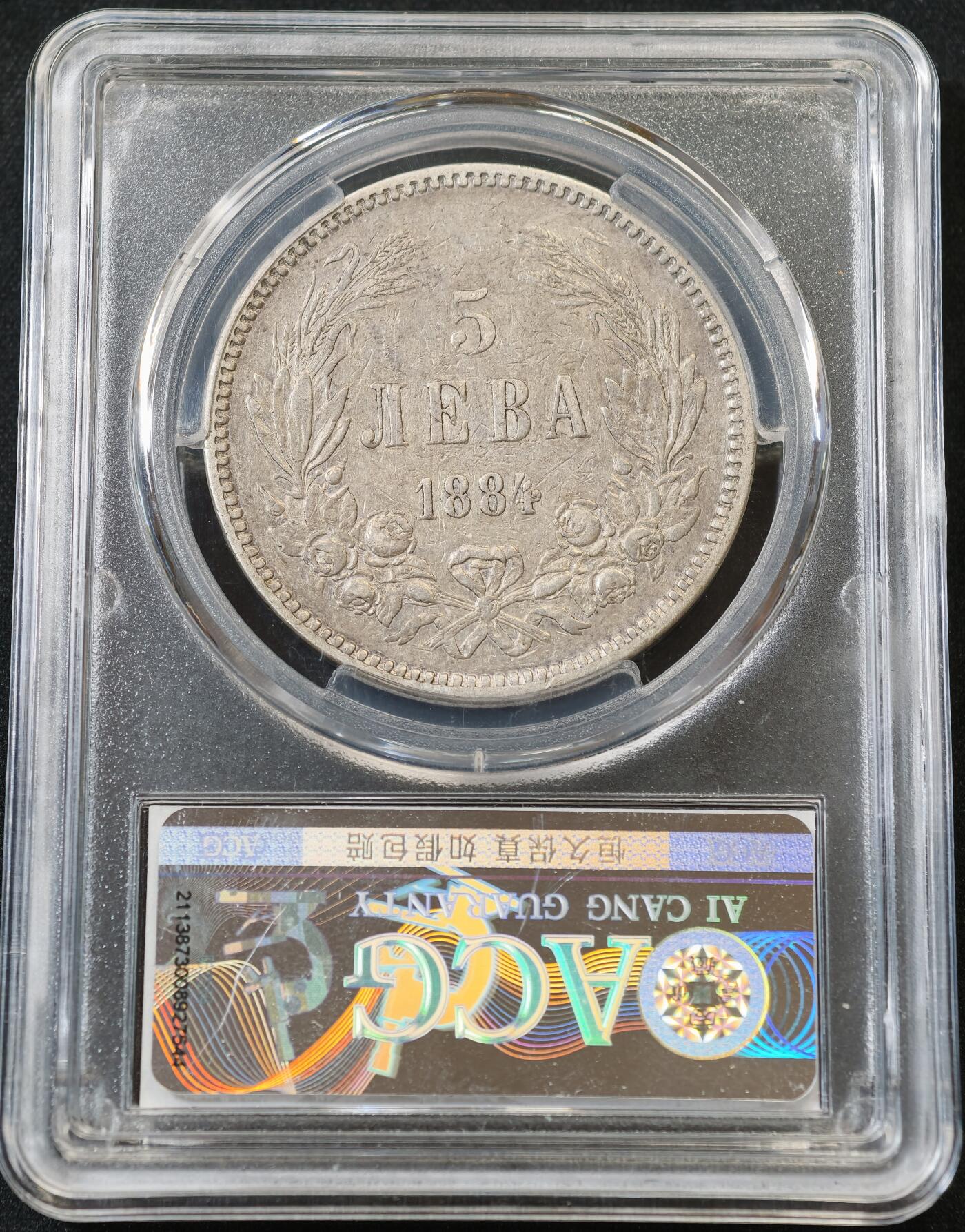 甄臻铺-世界币章拍卖（第56期），送拍享返佣金等优惠多多 保加利亚银币（爱藏评级XF45）