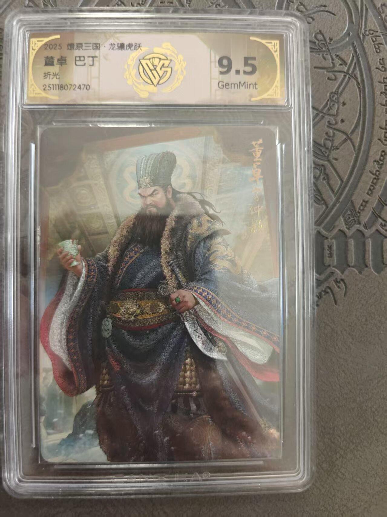 寸草不生拍卖 蛇年第一期 燎原三国 董卓 巴丁 折光 9.5