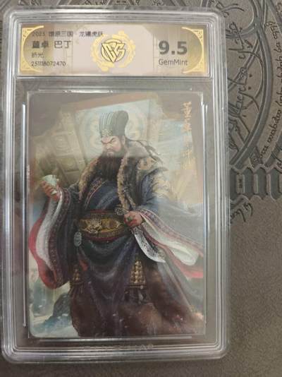 寸草不生拍卖 蛇年第一期 - 燎原三国 董卓 巴丁 折光 9.5