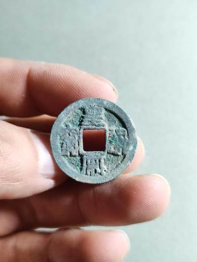 精品裸币 - 28:皇宋通宝