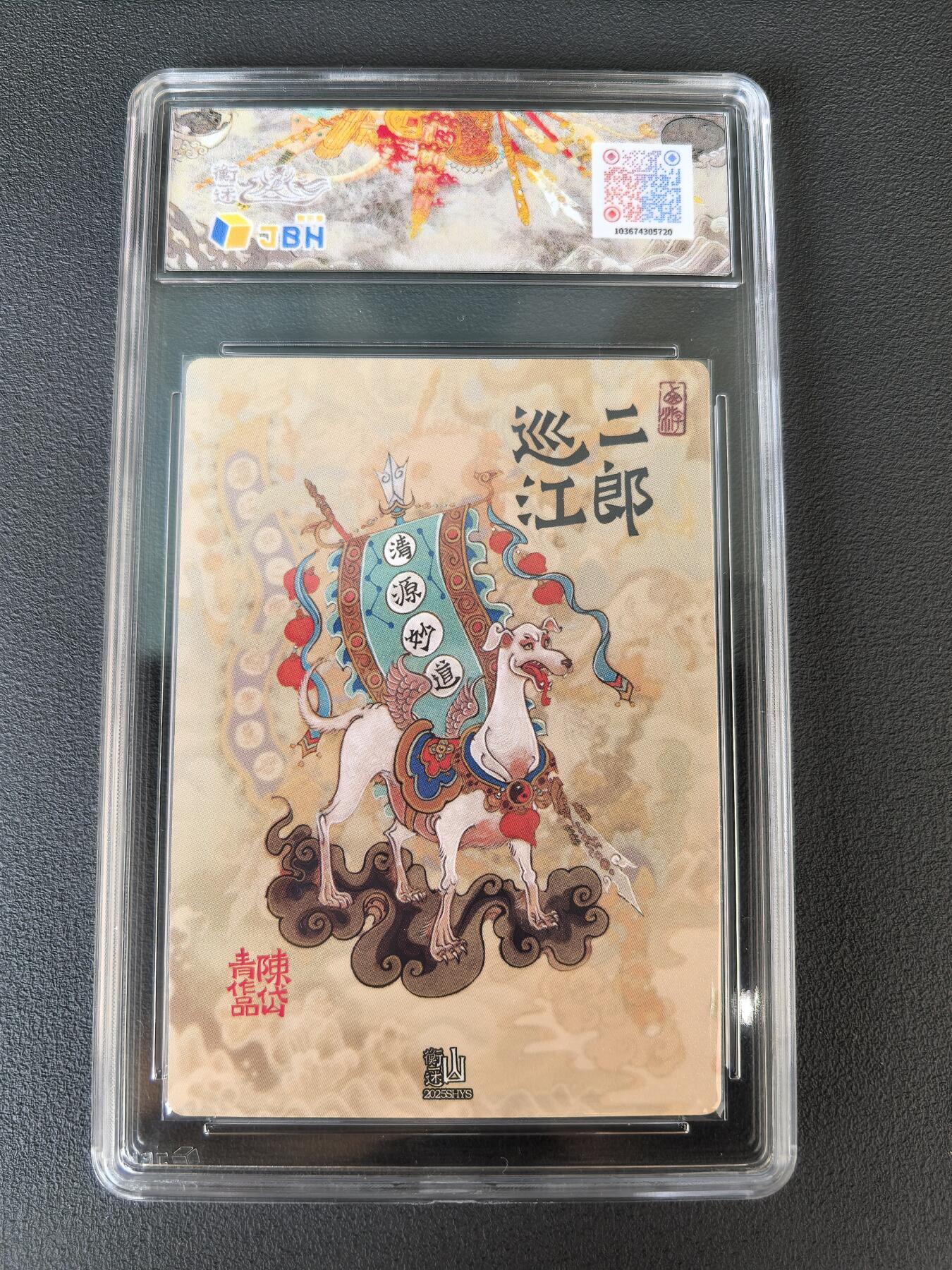 阳大大卡牌拍卖第106期（持续收拍品，周五晚上九点截拍，进群福利早知道） 【爆金】山衡一述 神缘造像 陈岱青 二郎巡江 冷烫全粗720