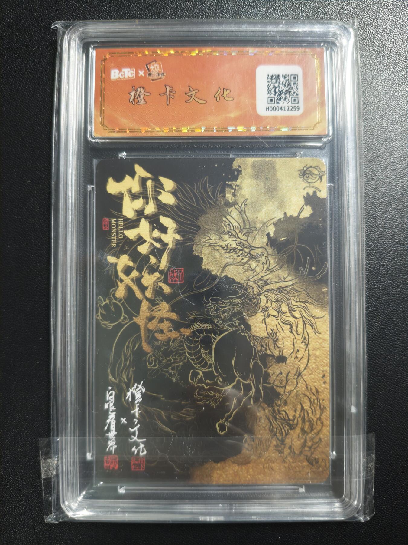 天玑星卡拍第182期《3.30周一截拍》持续收拍收评中 满赠卡需备注 【亲签卡】橙卡文化 你好妖怪 白眼看世界 白龙马 03/04 保粹9.5 AUTO10