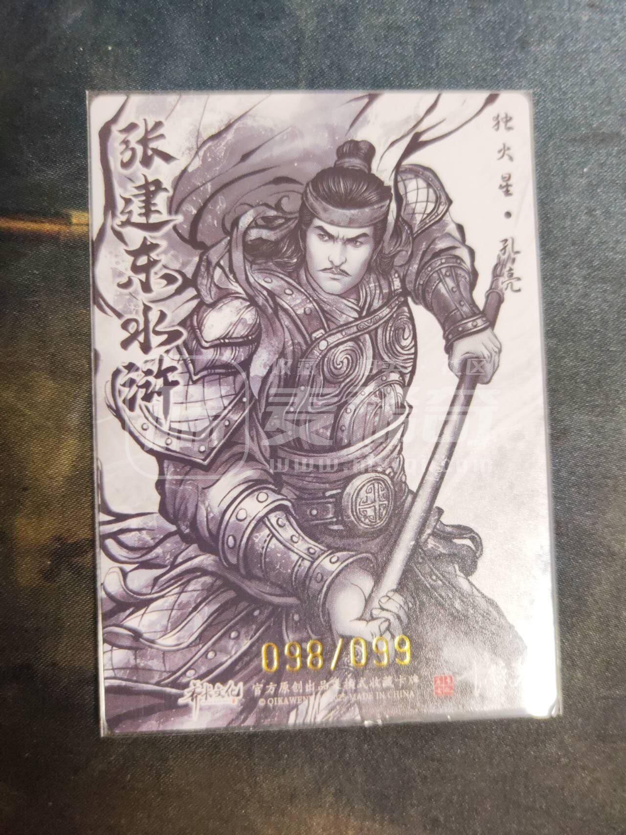 阳大大卡牌拍卖第106期（持续收拍品，周五晚上九点截拍，进群福利早知道） 【99尾编】卡德曼 张建东水浒 99编粗闪4张