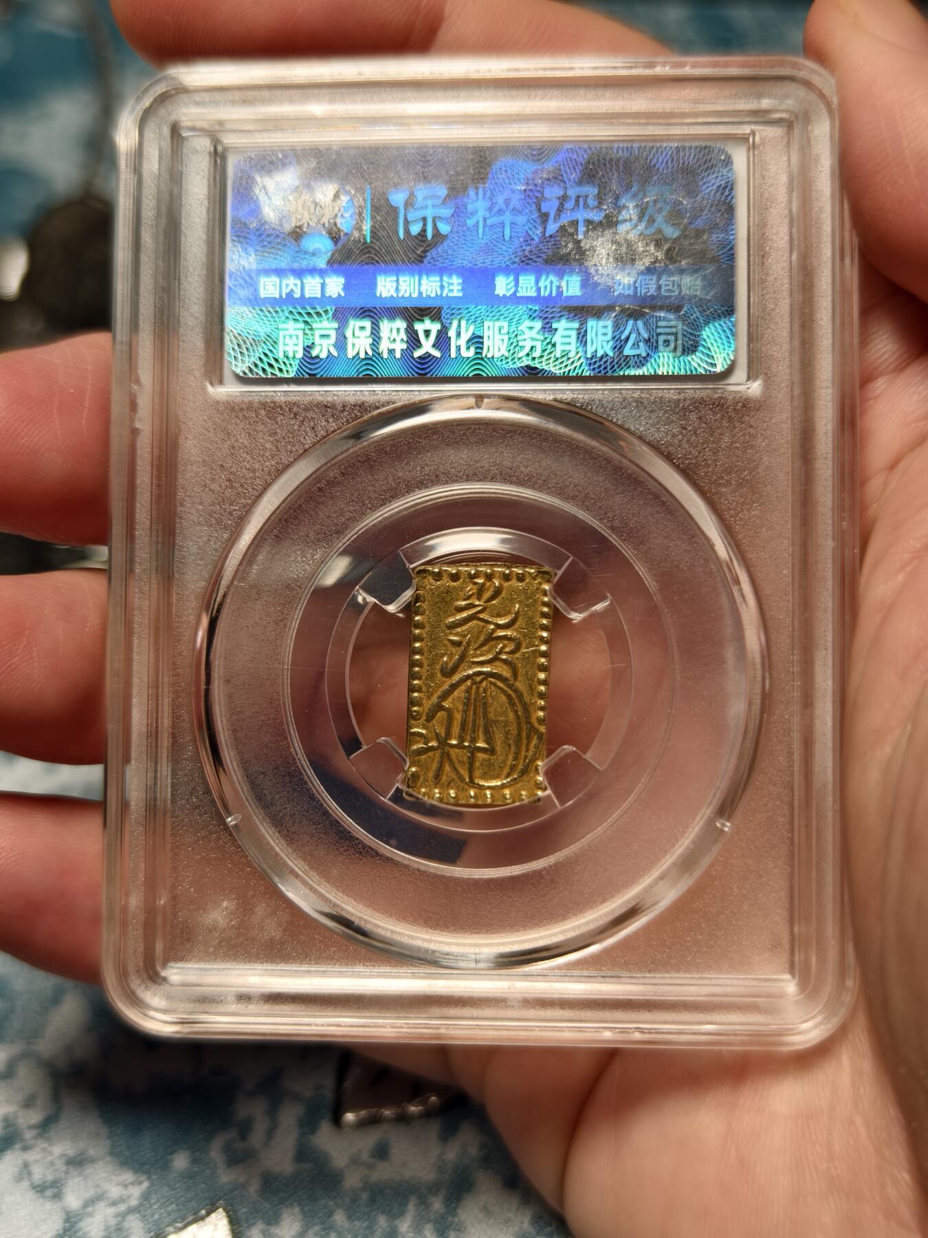 抚柳草堂-第十九期章牌钱币  奖章勋章限时免佣 满百包邮 放漏专场 1868日本明治二分金 明治二分判金 江户幕府末期到明治维新过渡时期的货币 老盒子一眼大开门状态不错