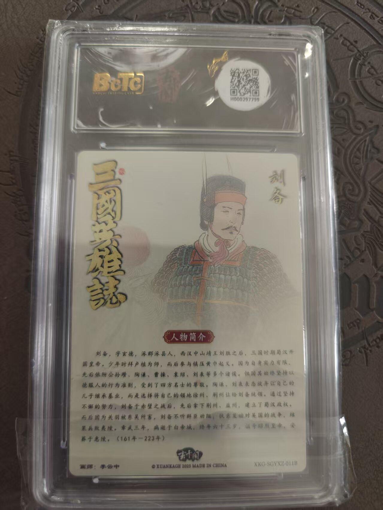 寸草不生拍卖 蛇年第一期 三国英雄志 刘备 白背 李云中 10分