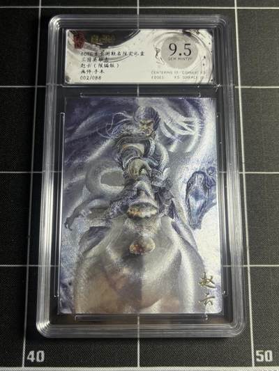 欢迎送拍、零成本上架，释放现金流，合理分配上拍卡品 - 【2/88折光】子木 赵云 9.5 玄卡阁&三国志