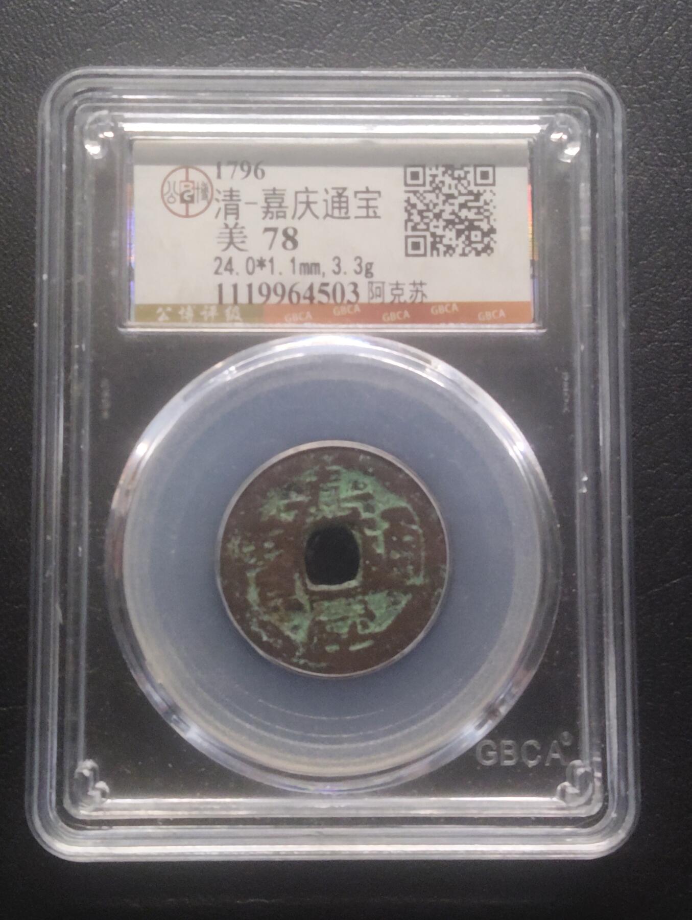 荟藏特别场次第十二期——“社长的硬币堆” 清嘉庆 少见阿克苏局 公博78 新疆红钱普遍品弱