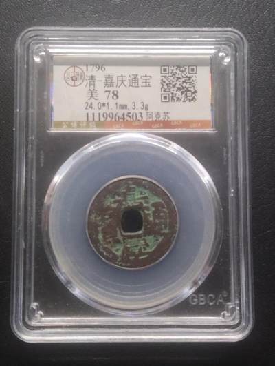 荟藏特别场次第十二期——“社长的硬币堆” - 清嘉庆 少见阿克苏局 公博78 新疆红钱普遍品弱