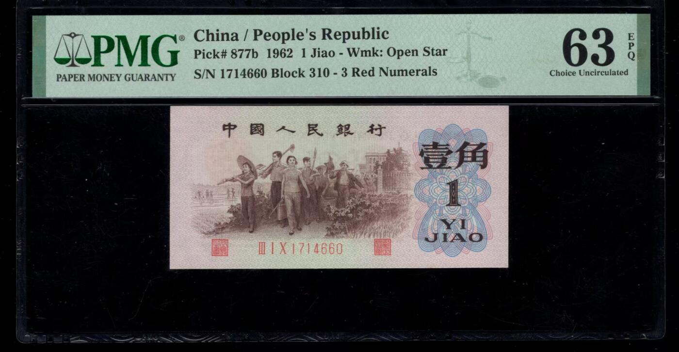 三版币王背绿水印美评PMG63E，全新原票，超大尺寸，至少2颗水印，收藏佳品，售价15800包顺丰