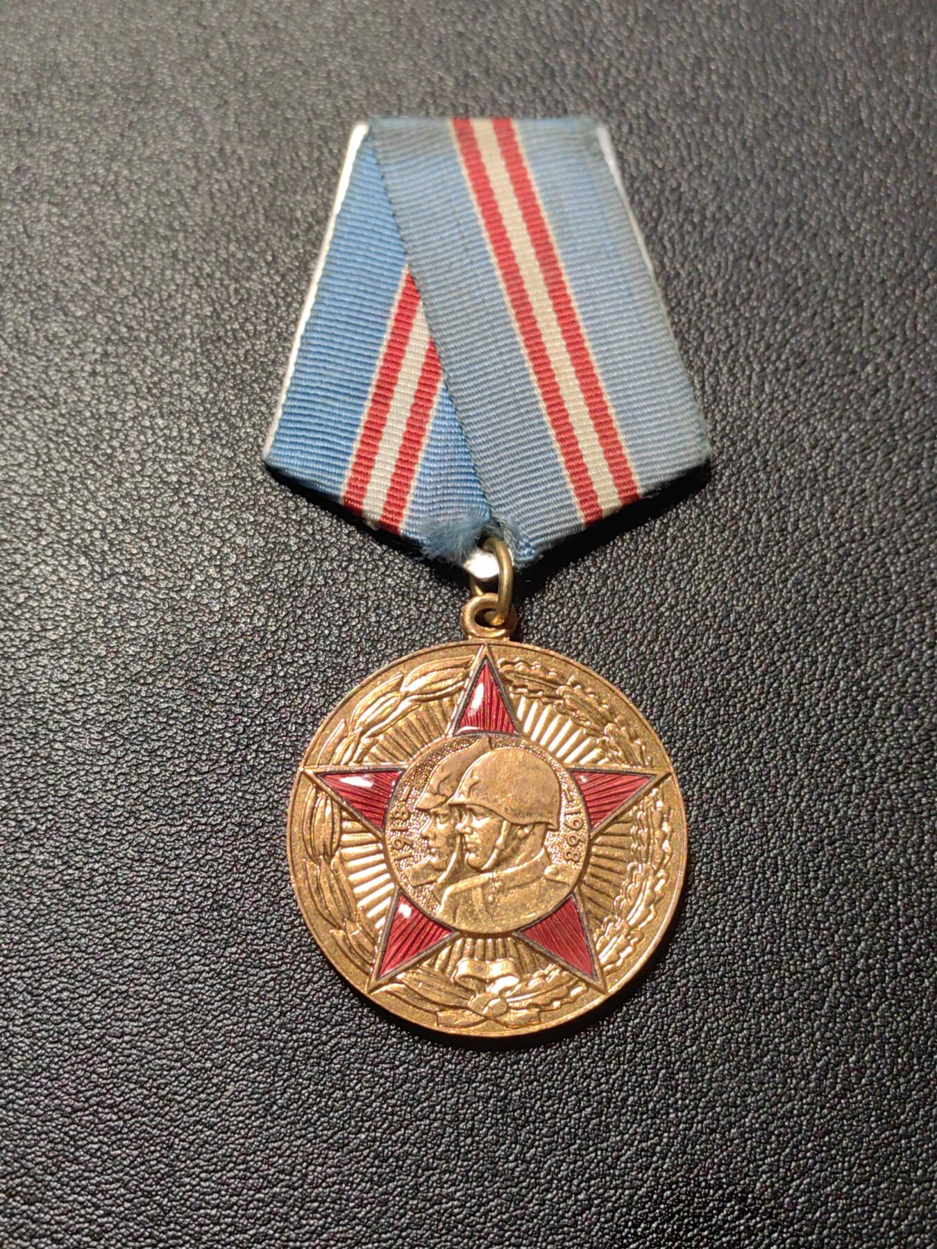靖甫拍卖第七场 苏联建军50周年奖章