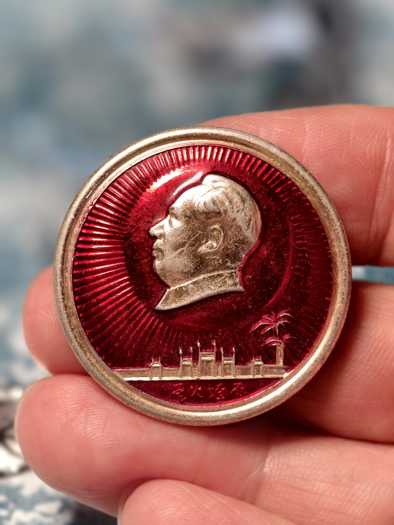 抚柳草堂-第十九期章牌钱币  奖章勋章限时免佣 满百包邮 放漏专场 六七十年代 毛主席像章 星火燎原  中国顺德 直径33mm