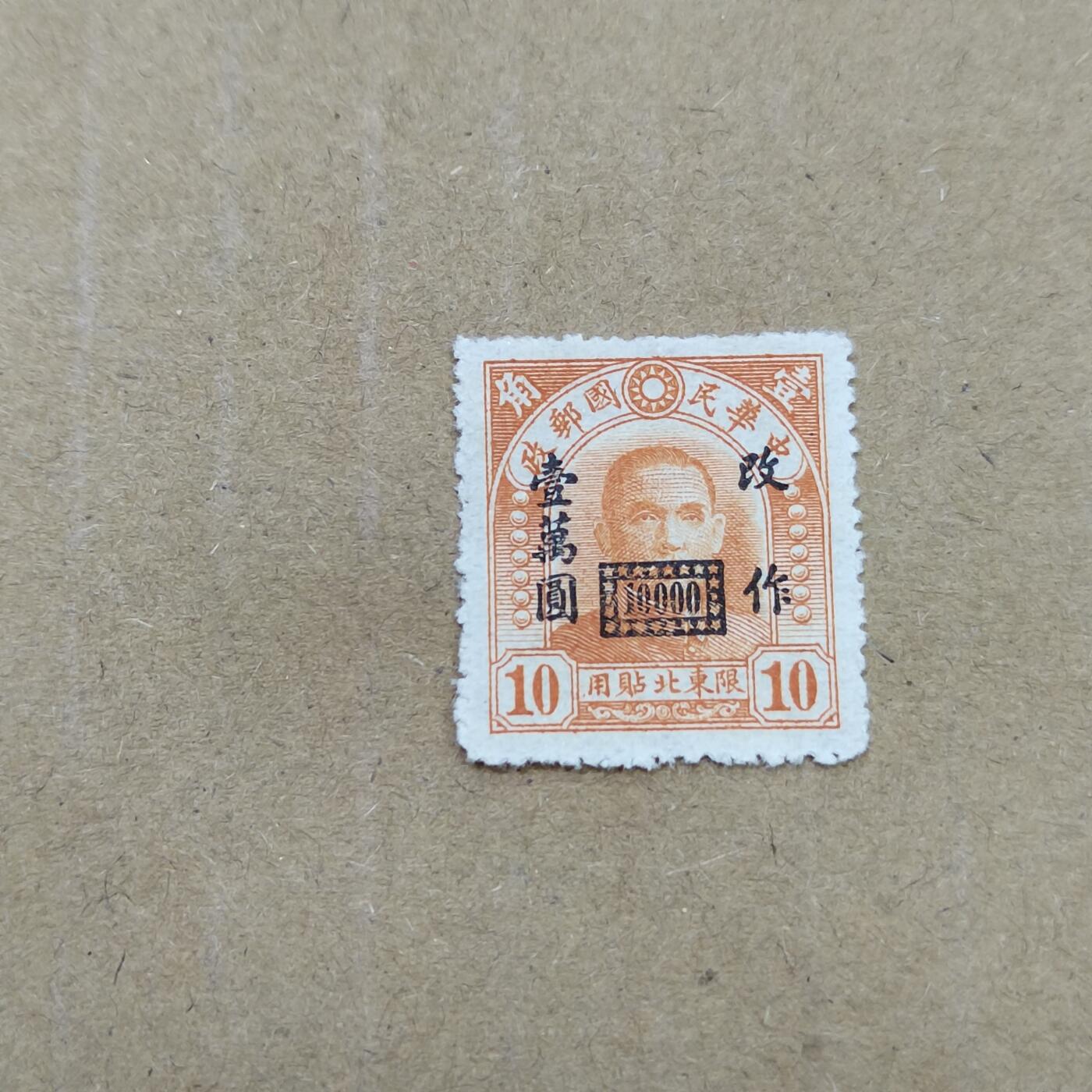 PCAI钱币  26-788 邮票小专场 限东改值