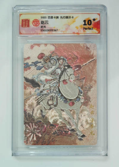 阳大大卡牌拍卖第106期（持续收拍品，周五晚上九点截拍，进群福利早知道） - 【10星】百里卡牌 王涌喆 三国五虎 赵云567