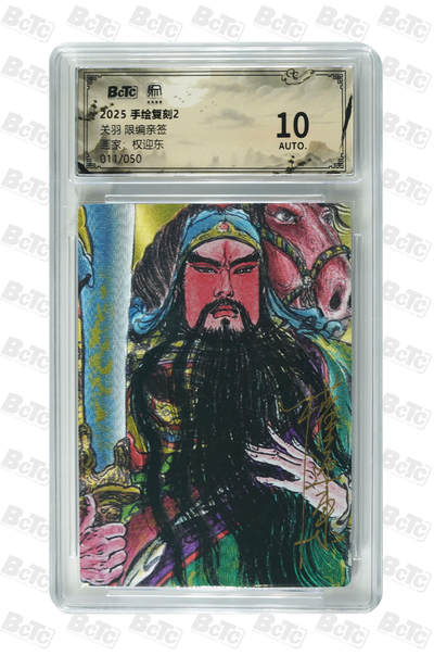 白泽拍卖卡牌手绘专场第34期（花朝去了又春分 草如茵 柳烟新） - 2025 昆仑万象 手绘复刻2 关羽 011/050 权迎东亲签 粗闪 保粹评级 10AUTO 特标