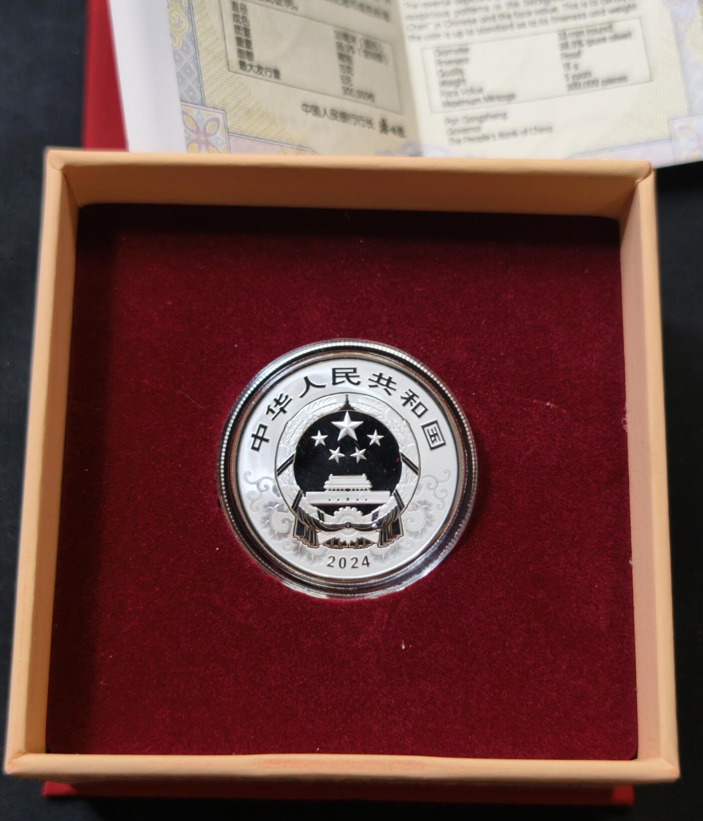 甄臻铺-世界币章拍卖（第56期），送拍享返佣金等优惠多多 中国 2024甲辰年 15克彩色银币