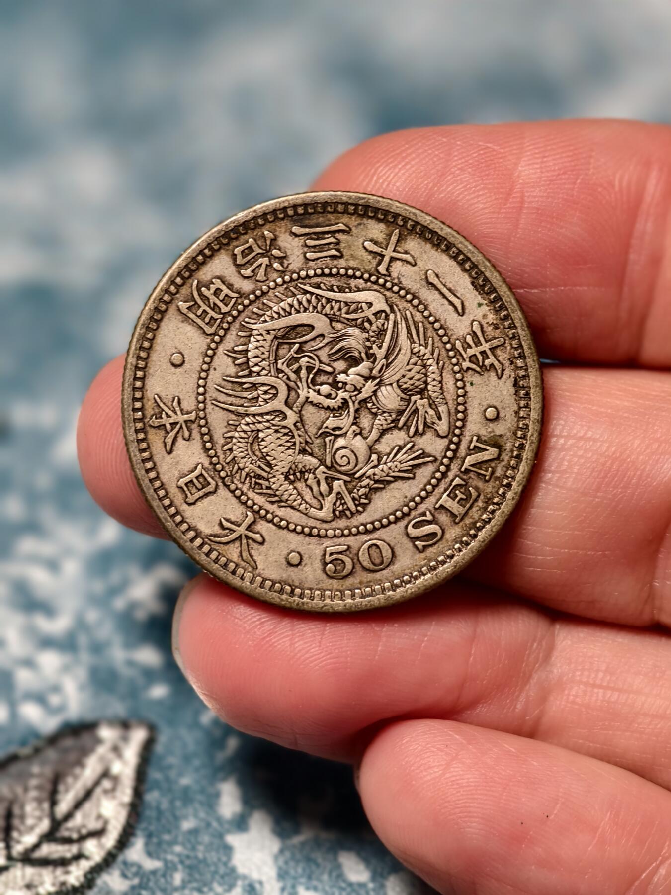 抚柳草堂-第十九期章牌钱币  奖章勋章限时免佣 满百包邮 放漏专场 1898日本龙五十钱银币  重13.5g难得美品细节好压力足 龙鳞全老包浆